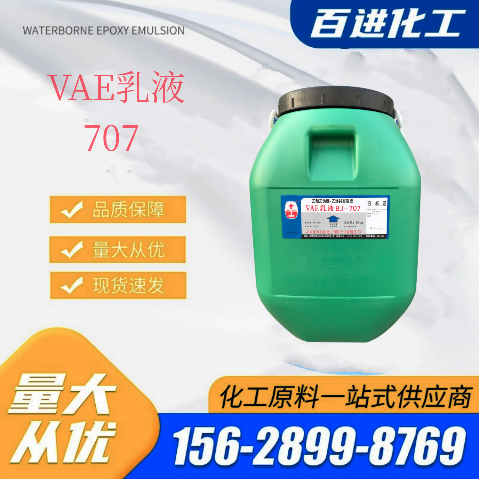 VAE 乙酸乙烯酯-乙烯共聚乳液 粘合剂 BJ-707乳液