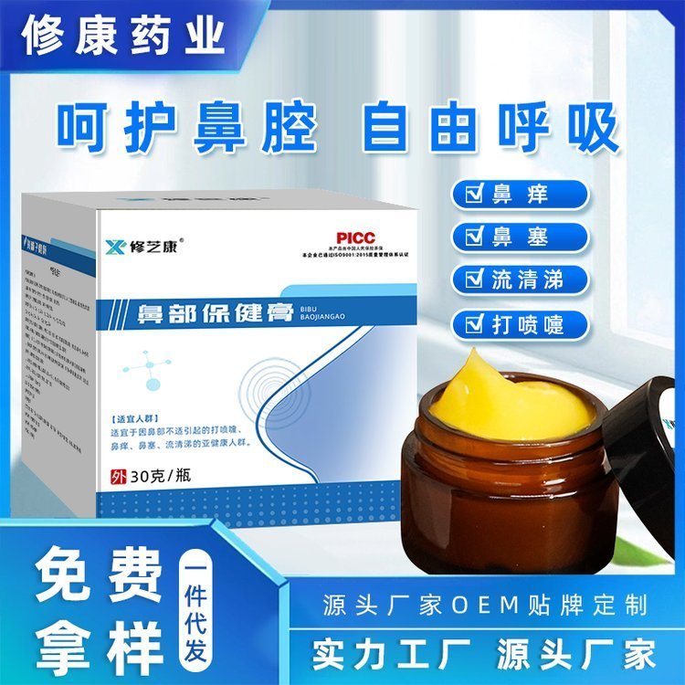 濞炎膏厂家定制鼻塞鼻痒流涕喷剂乳膏OEM贴牌鼻部保健膏 批发代发
