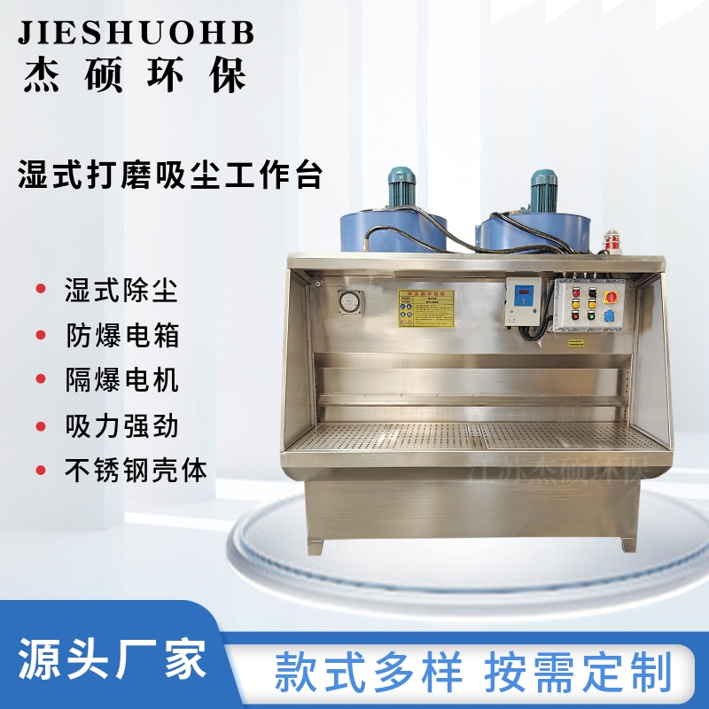 水泵湿式除尘打磨台 金属抛光粉灰尘回收 可移动式防爆操作台