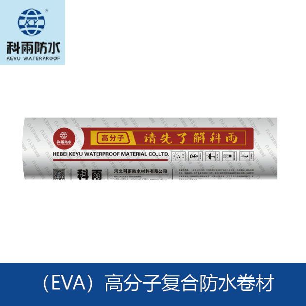 科雨防水 预铺 宽幅 EVA 高分子复合 优质沥青 防水卷材 厚度 1.2 1.5 2.0