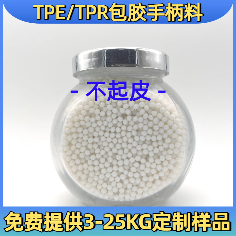 TPE包胶abs 外壳 tpr材料 配方 防火 厂家 硬度可定制 普莱斯