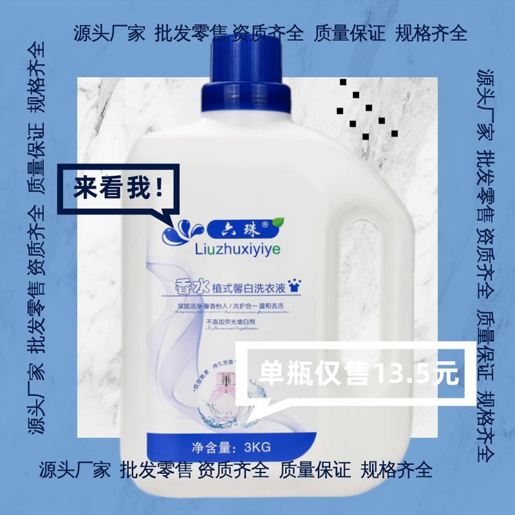 香水洗衣液 去渍护衣洁净留香全效去渍 六珠日化