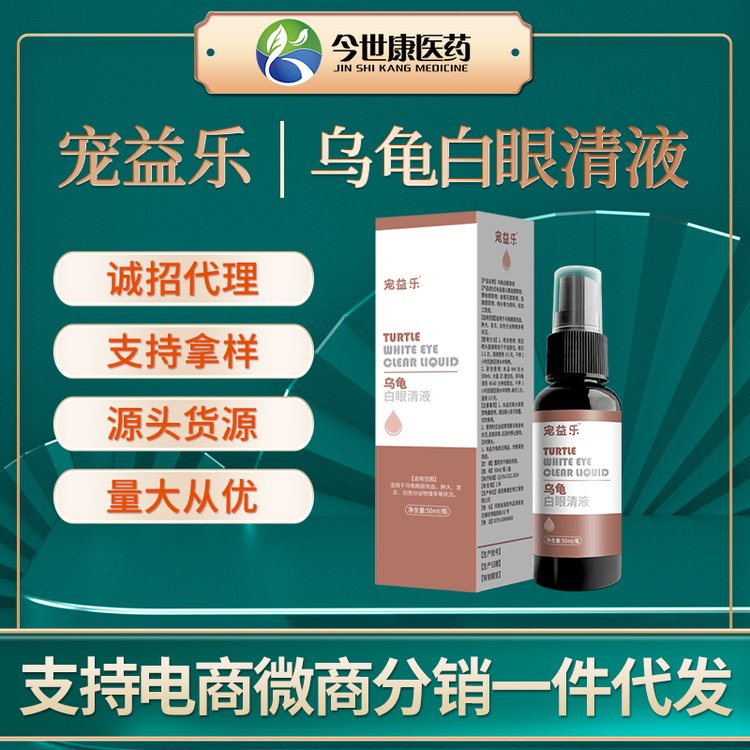 乌龟白眼清液厂家现货批发巴西龟中华草龟眼白喷剂养龟用品贴牌