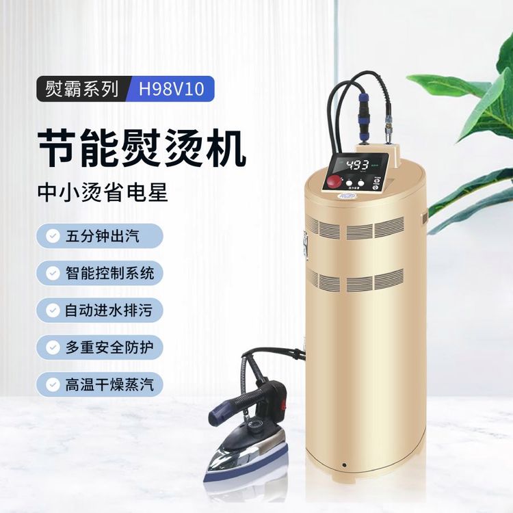汉明威熨霸H98V10小型节能锅炉服装厂干洗店用熨烫一体机
