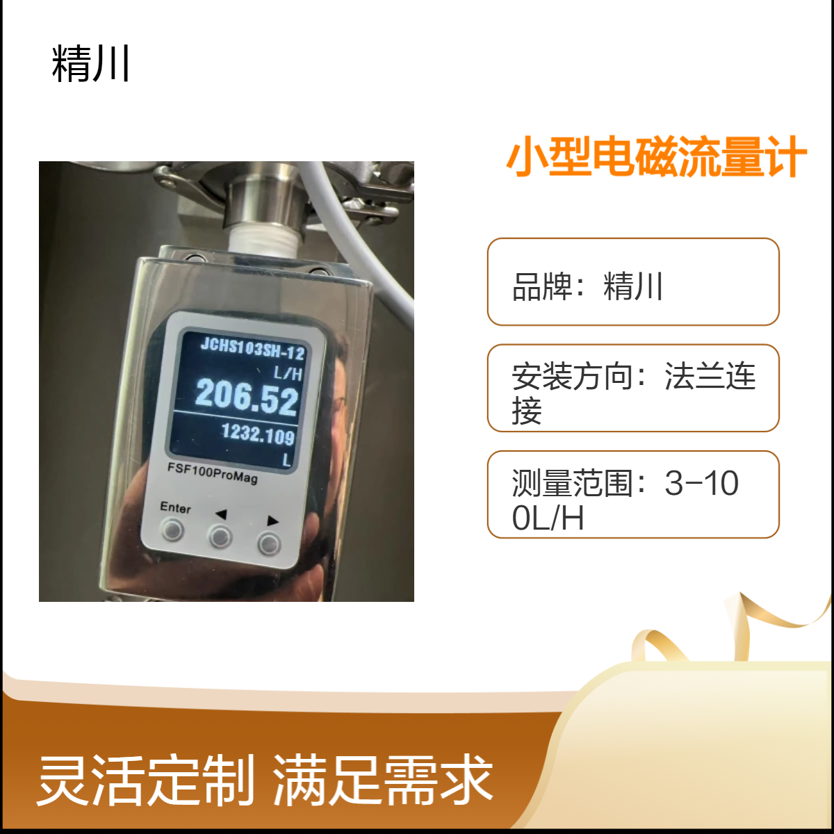 精川股份微型电磁流量计替换进口仪表肋力设备配套