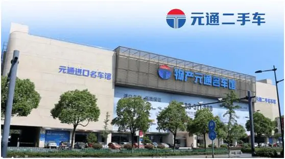 元通汽车