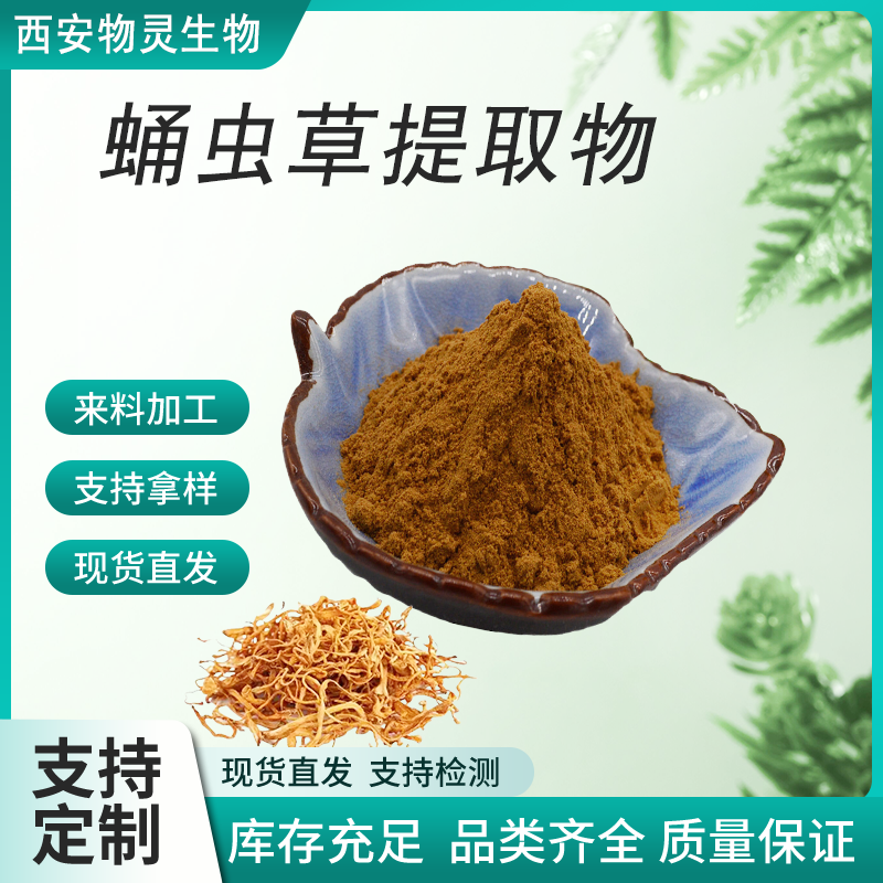 蛹虫草提取物 多糖 溶解性好 植物提取物 浓缩粉 食品级原料 物灵生物