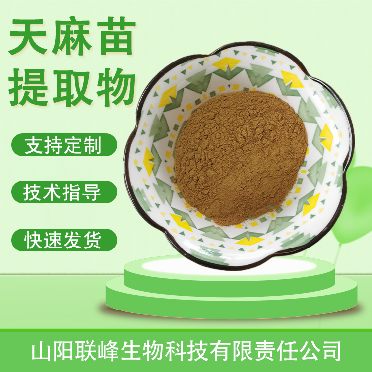 天麻苗提取物 水溶浓缩浸膏粉 天麻素 植物萃取原料 多规格