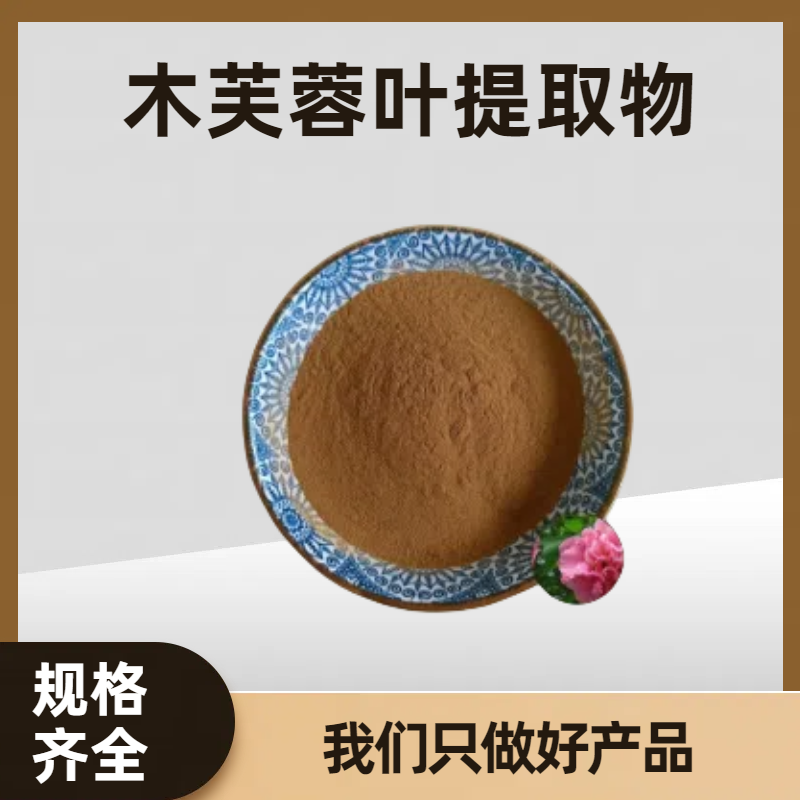 木芙蓉叶提取物 浓缩木芙蓉叶粉 食品原料 拒霜叶浓缩粉