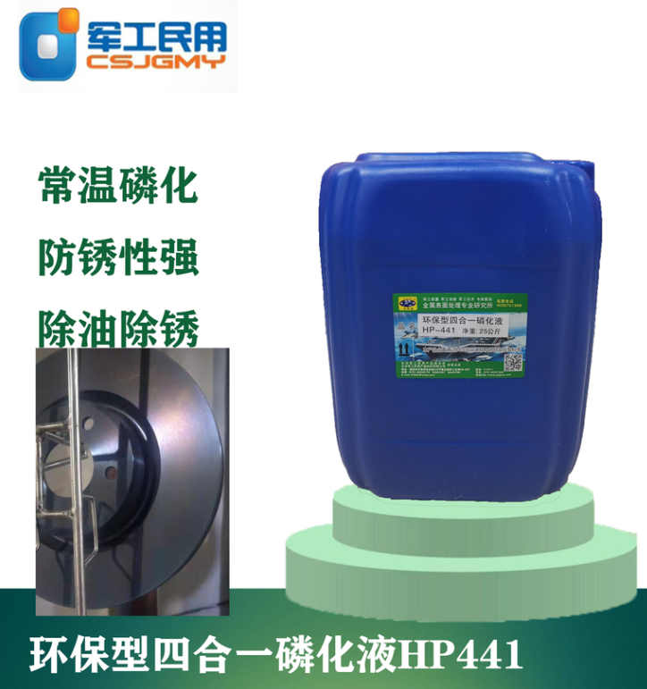 常温磷化液HP441 四合一金属表面防锈液 效率高 稳定性好 易于控制