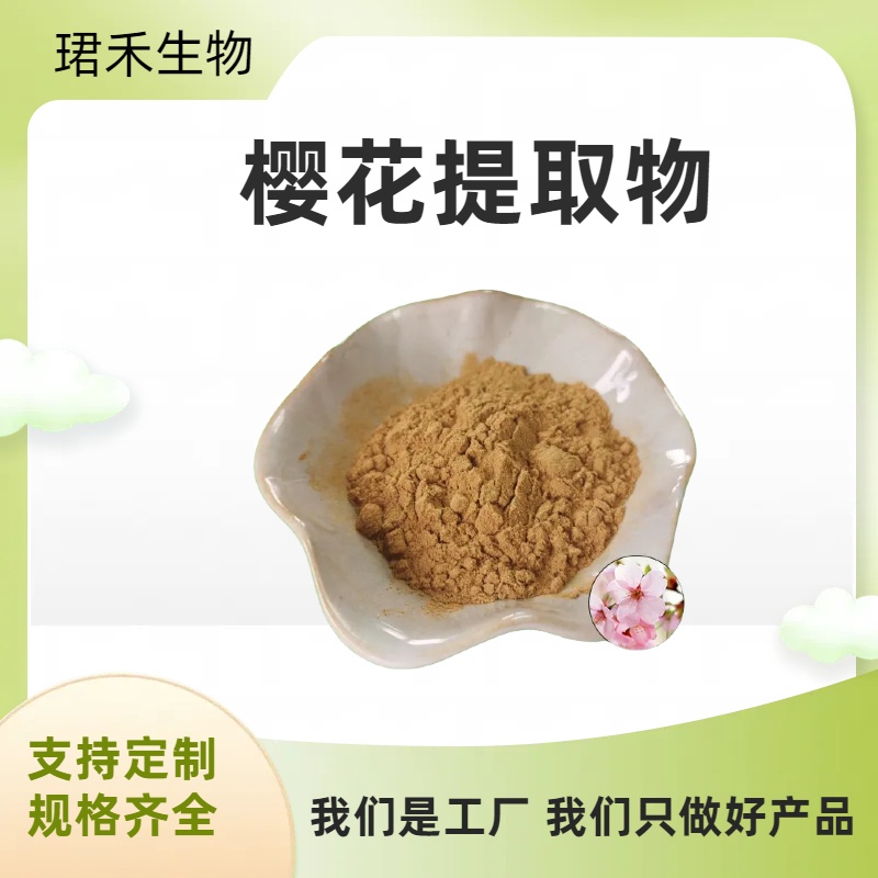 樱花提取物 樱花浓缩粉 喷雾干燥 全国供货 珺禾生物