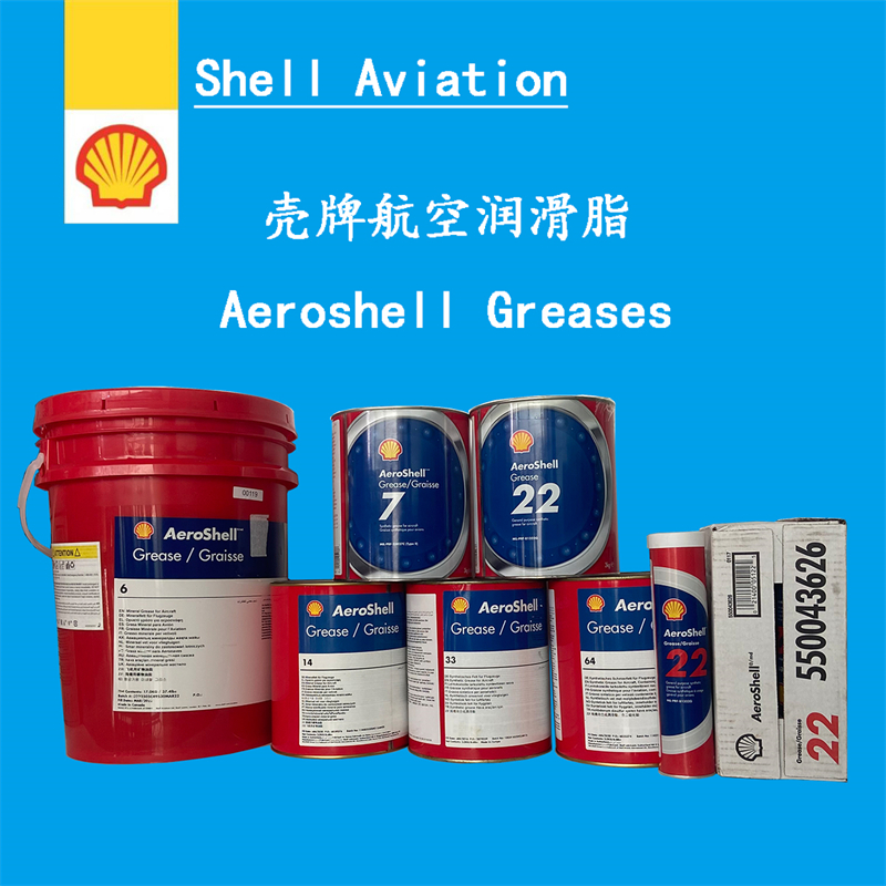 壳牌Aeroshell 7号航空润滑脂6 14 22#33 58 64 进口合成油脂