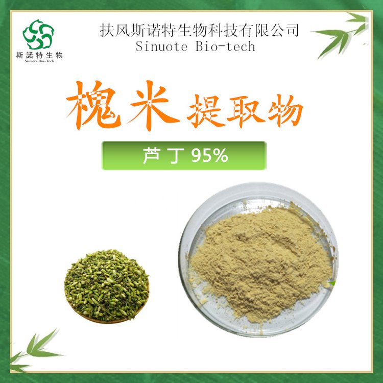 斯诺特 芦丁95% 槐米提取物 CAS号 153-18-4 出口级品质