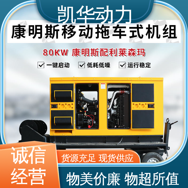 凯华动力 细节定制 80kw 康明斯配利莱森玛移动拖车 发电机生产