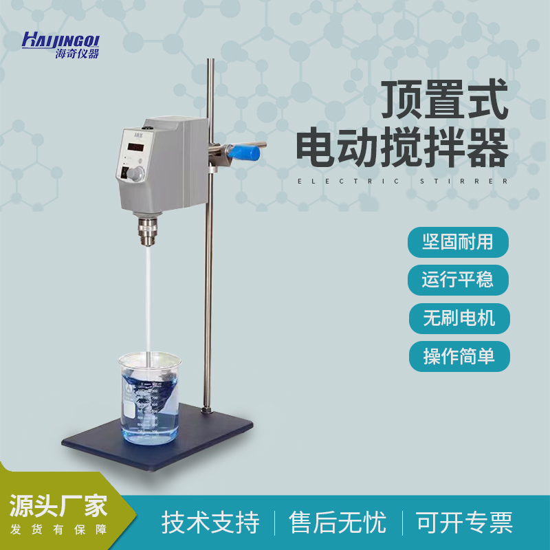 顶置式搅拌器 电动搅拌 自紧式钻夹头 穿透孔设计 耐用性强