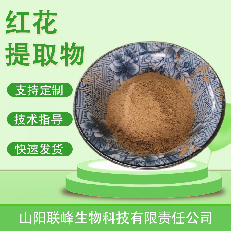 红花提取物 10：1浓缩粉 红蓝花粉 水溶浸膏喷粉 植物萃取原料