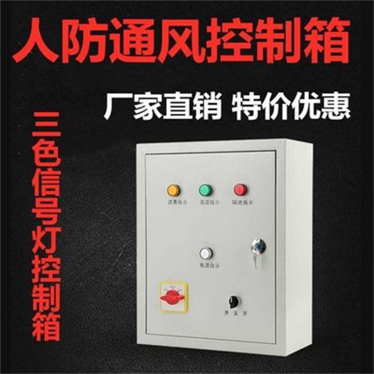 达到国家人防标准要求 三色信号控制箱 世恒人防工程