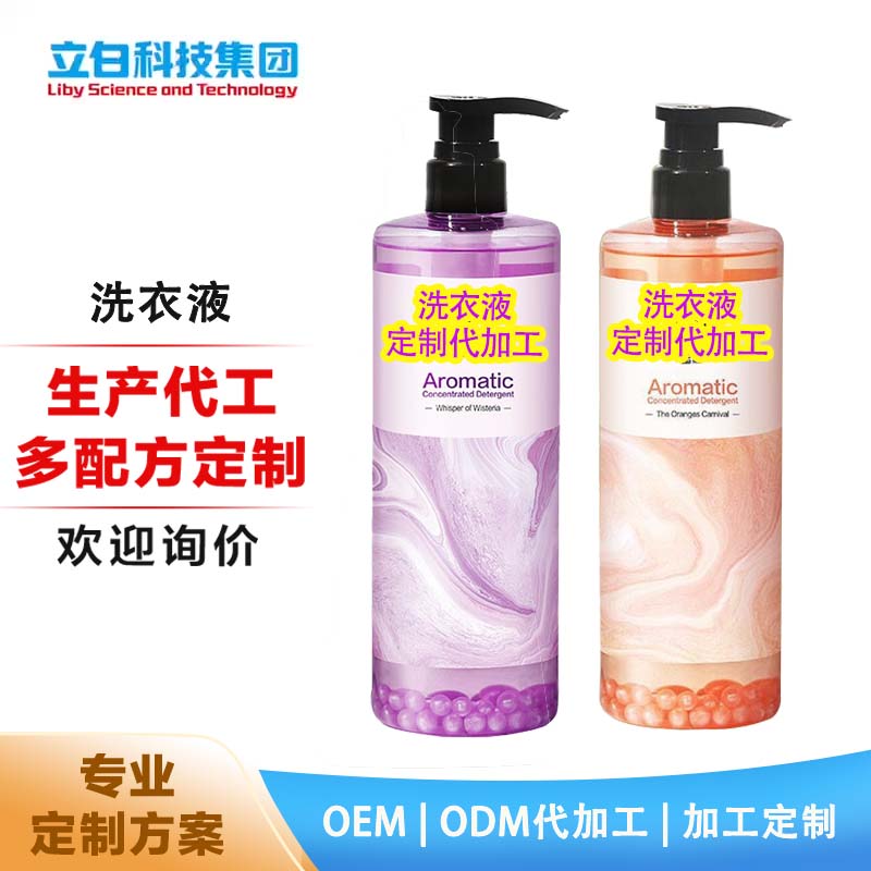 香氛洗衣液 定制 代加工香味持久留香内衣香水浓缩洗涤 除菌爆珠锁香