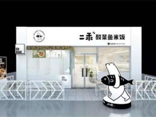 二乖酸菜鱼米饭