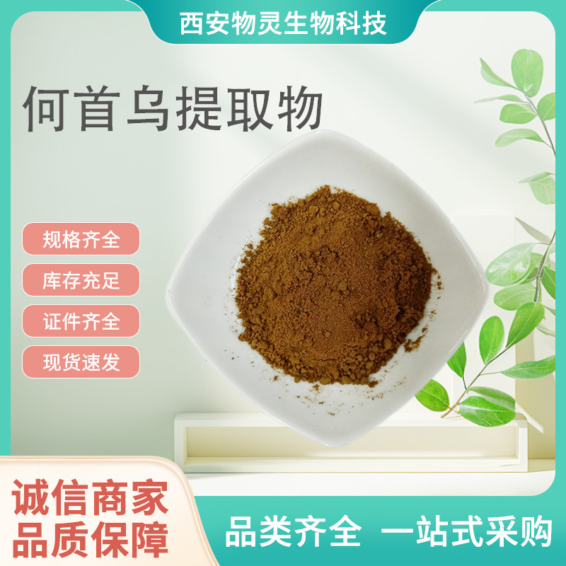 生何首乌提取物 首乌皂甙 水溶性植物原料 水提 棕黄色粉末