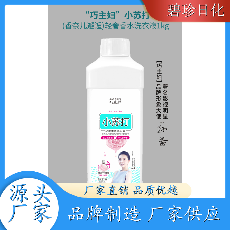 碧珍日化 温和去渍 手洗洗衣液 专注研发 品牌制造 支持代加工