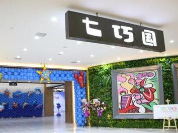 七巧国儿童中心