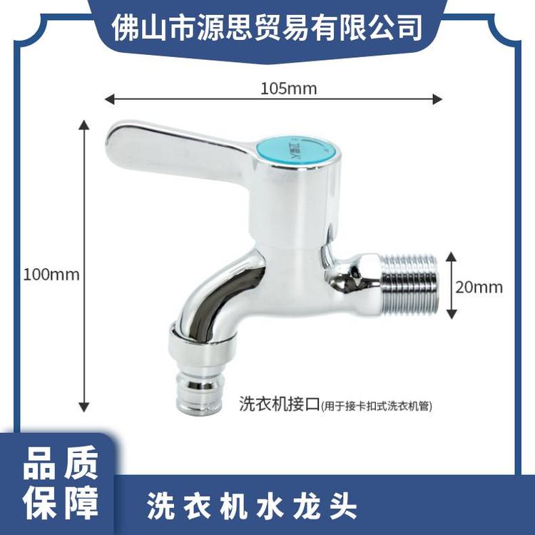 源思 洗衣机水龙头 精铜材质 维护成本低 操作方便