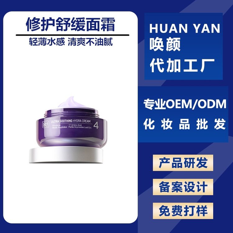 修护舒缓面霜加工OEM 保湿补水紧致平衡肌肤焕亮 化妆品厂家
