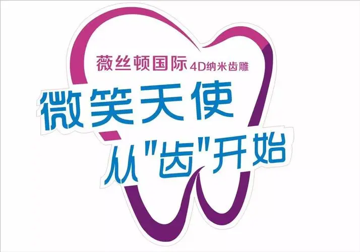 薇丝顿美牙中心