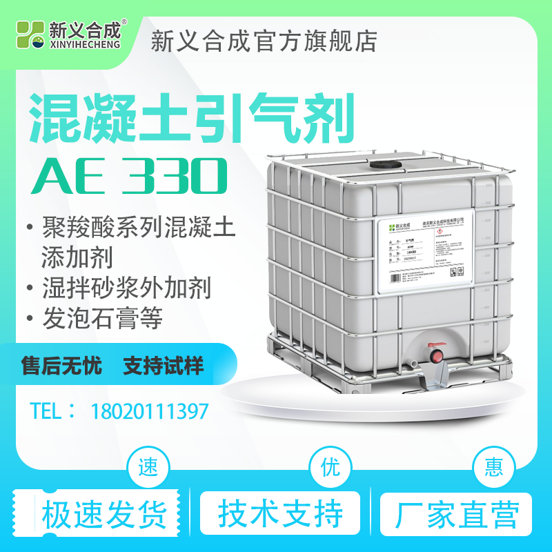 新义合成 AE330 液体混凝土外加剂引气剂气泡致密细小稳定再起泡强