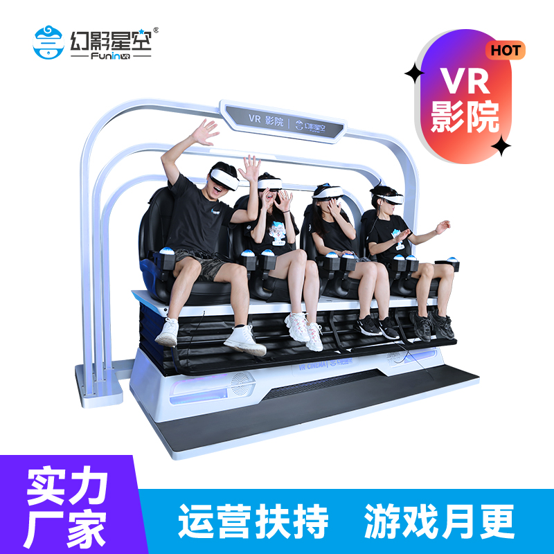 VR游乐设备体验馆大型动感影院4人娱乐体感游戏机全套厂家提供