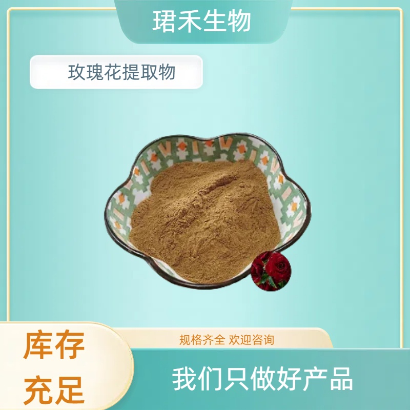 玫瑰花提取物10：1玫瑰多酚 玫瑰花浓缩粉 现货速发 珺禾生物