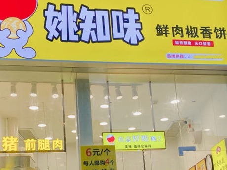 姚知味