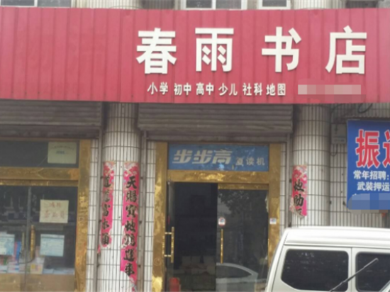 春雨书店