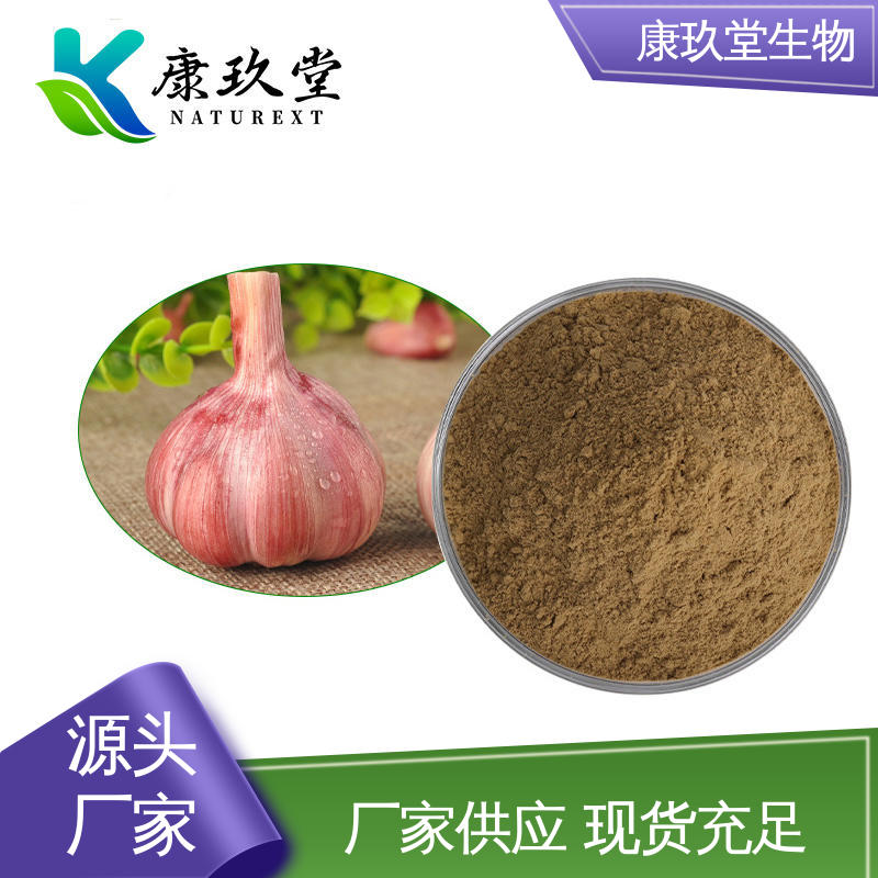 康玖堂 棕色粉末 大蒜植物提取物 资质齐全 生产厂家
