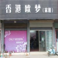香港欧梦家具
