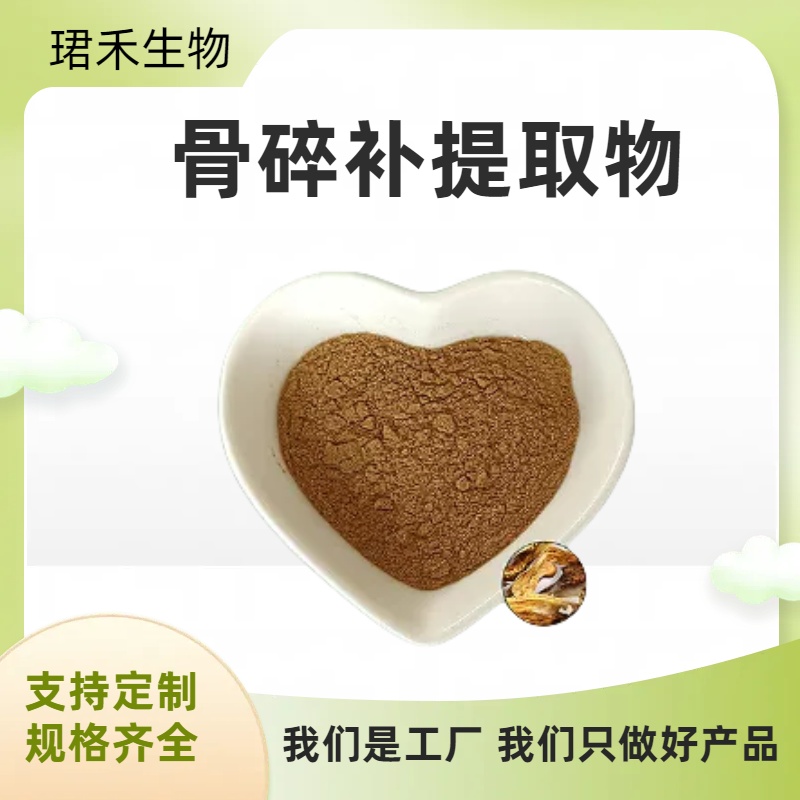骨碎补粉 10:1 崖姜 骨补碎提取物 保健品原料 水溶性 天然植物萃取