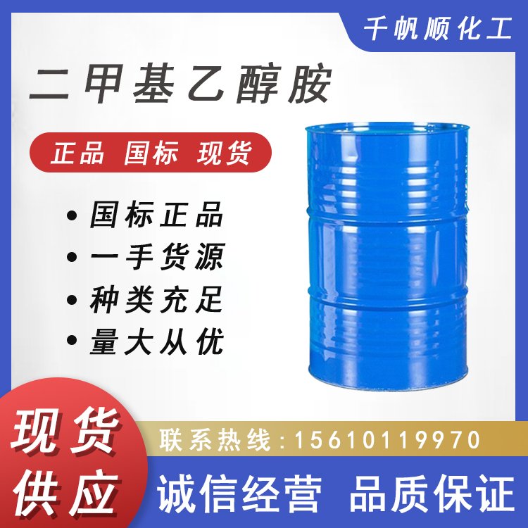 二甲基乙醇胺工业级 二甲氨基乙醇涂料助溶剂稳定剂乳化剂
