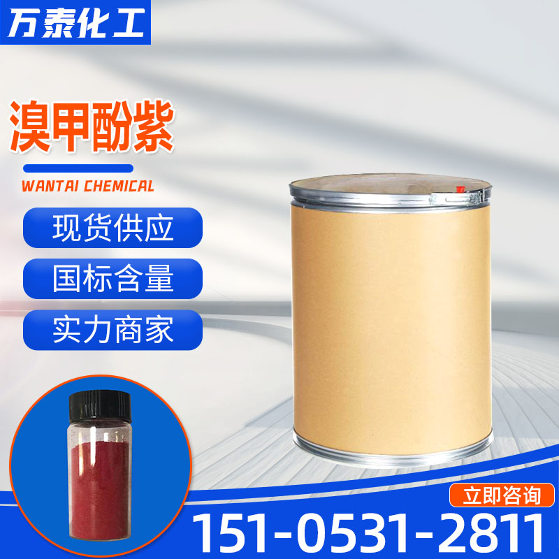 溴甲酚紫 工业级 含量99% CAS115-40-2 二溴邻甲酚磺酞