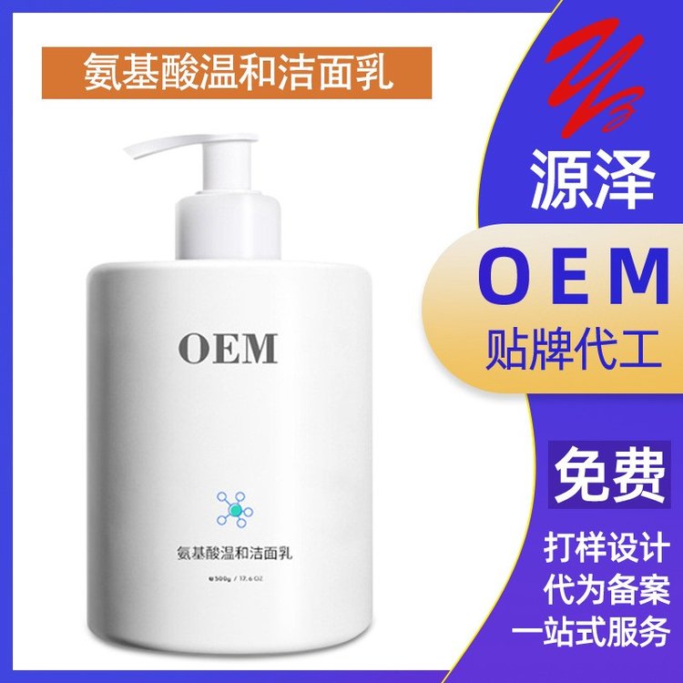 氨基酸温和保湿洁面乳敏感肌适用洗面奶OEM定制代加工