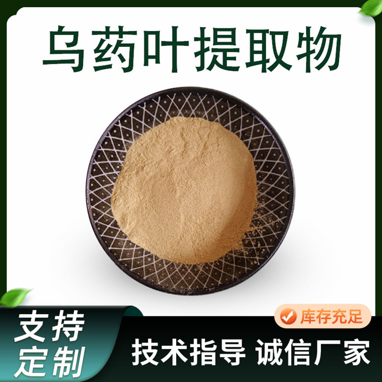 联峰生物 乌药叶提取物 食品原料粉 浓缩粉 支持多规格 植物萃取