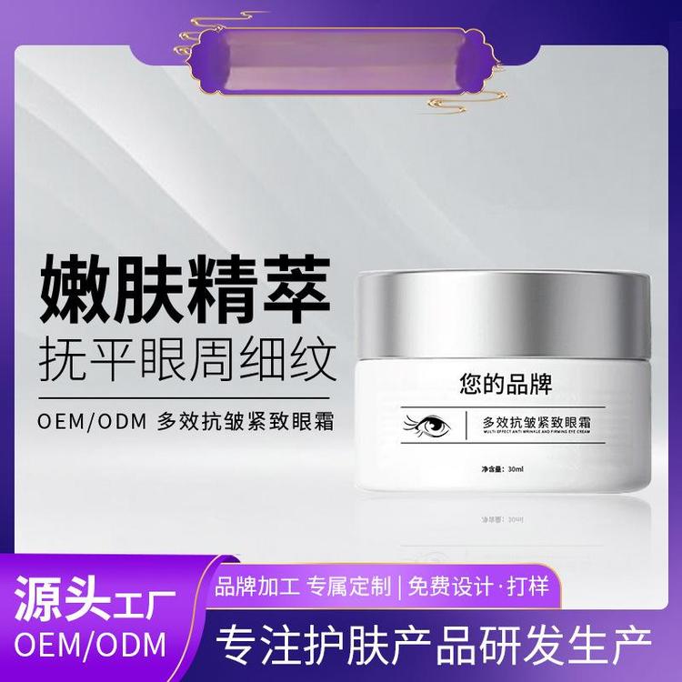 OEM多效眼霜加工贴牌抗皱衰初老抚平细纹淡化黑眼圈舒缓弹润定制