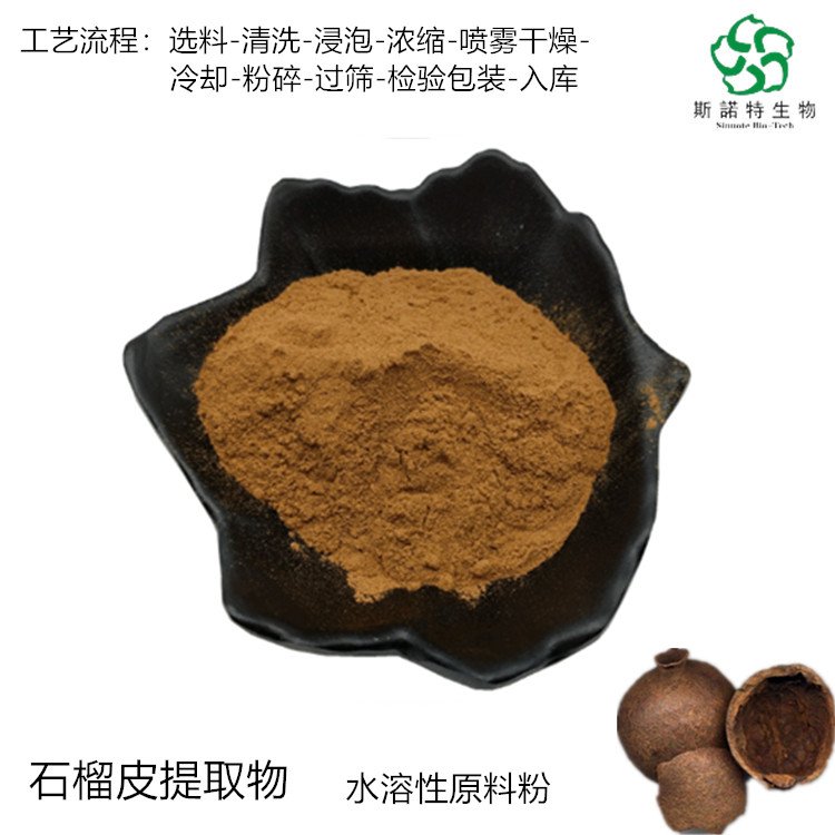斯诺特 石榴皮提取物 浓缩 速溶粉 浸膏 1公斤起订