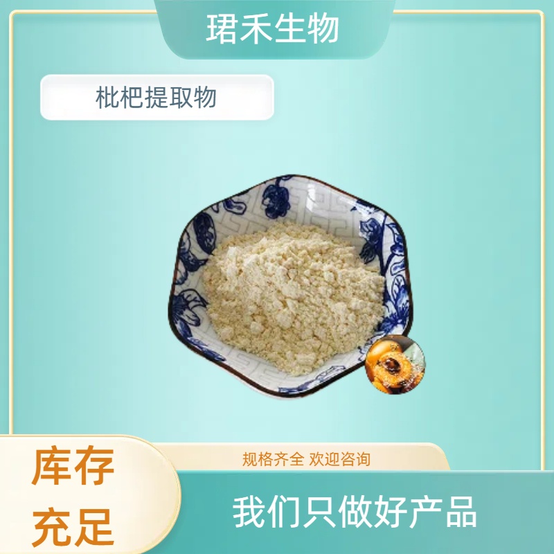珺禾 枇杷提取物10:1 枇杷浸膏 速溶粉 固体饮料原料 可开发票