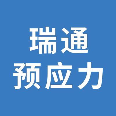 天津市瑞通预应力钢绞线有限公司