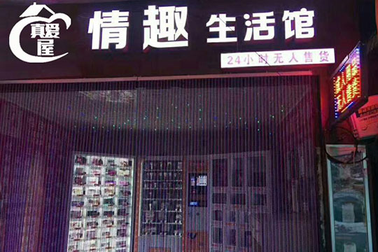真爱屋情趣生活馆