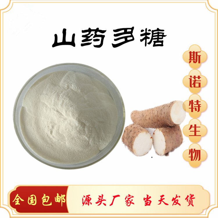 山药多糖 含量30% 50% 水提醇沉 工艺成熟 可定制加工