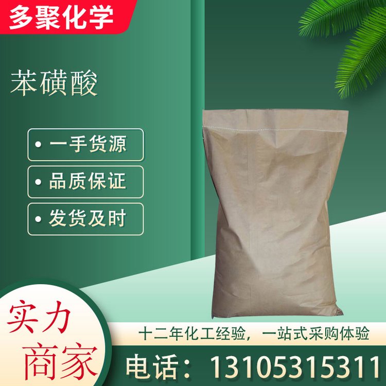 苯磺酸 98-11-3 用作催化剂和铸造工业的固化剂 多聚化学