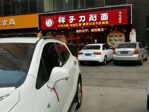 祥子刀削面