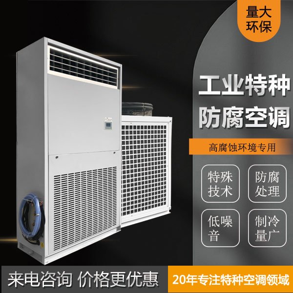 量大 能源化工厂海洋盐雾食品工业防腐空调厂家